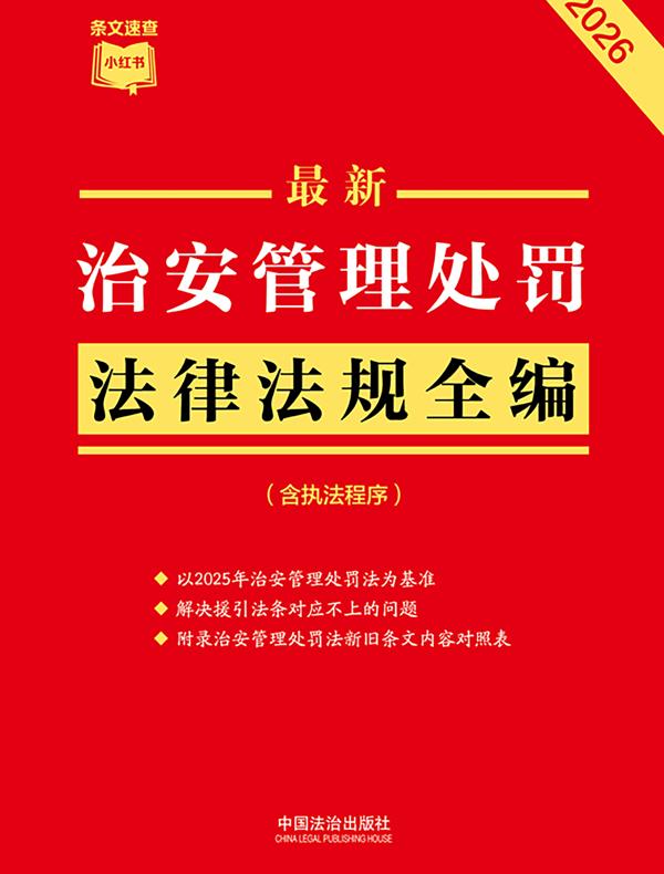 治安管理处罚法律法规全编（含执法程序）（2026年版）