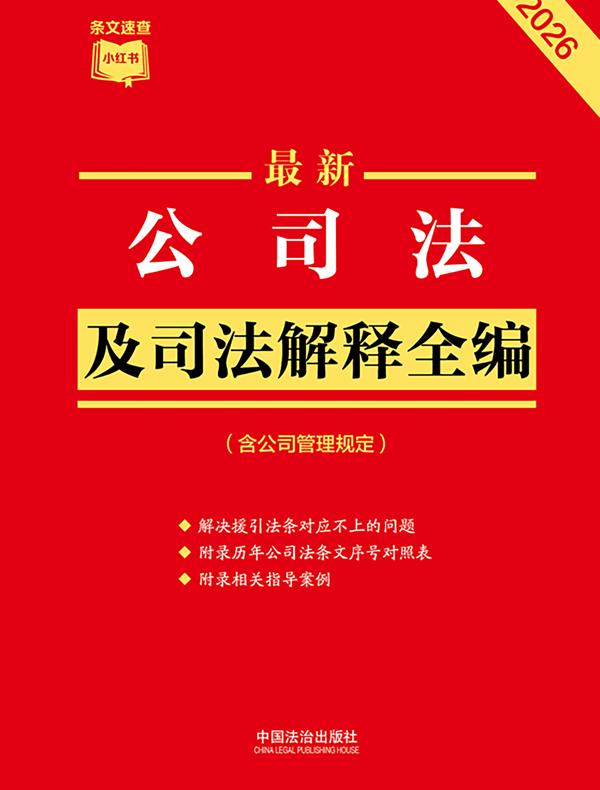 公司法及司法解释全编（含公司管理规定）（2026年版）