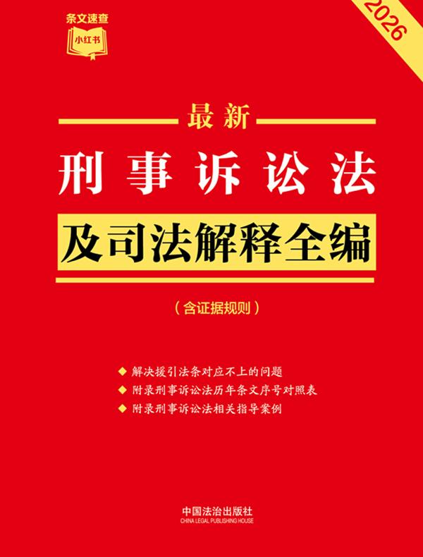 刑事诉讼法及司法解释全编（含证据规则）（2026年版）