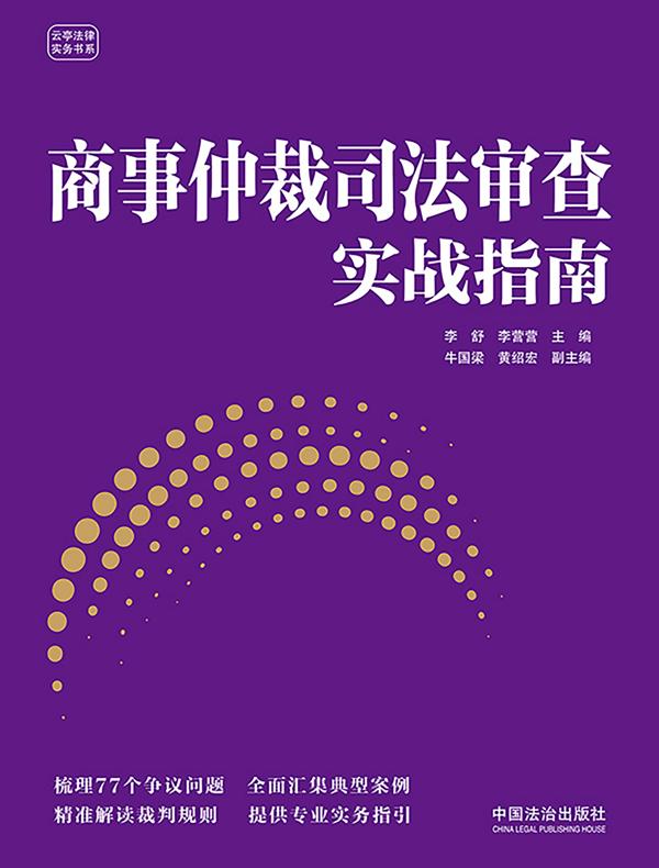 商事仲裁司法审查实战指南