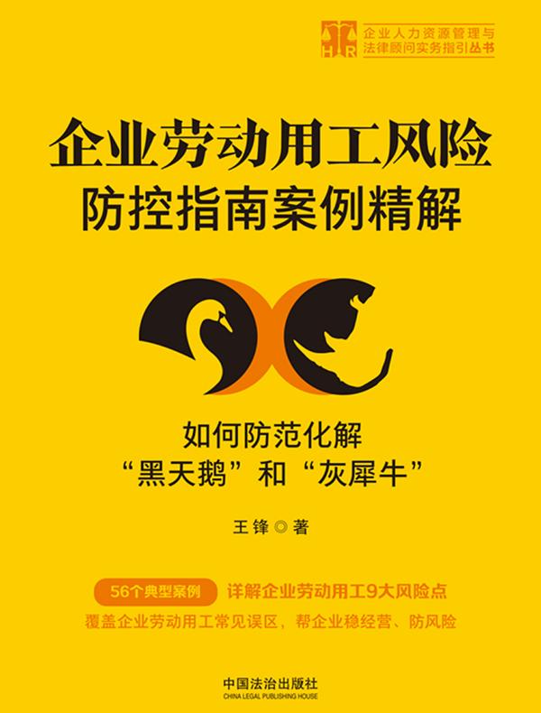 企业劳动用工风险防控指南案例精解：如何防范化解“黑天鹅”和“灰犀牛”
