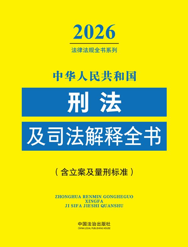 中华人民共和国刑法及司法解释全书(含立案及量刑标准)(2026年版)