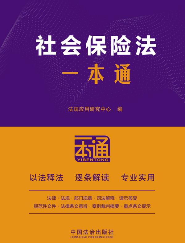 社会保险法一本通（第10版）
