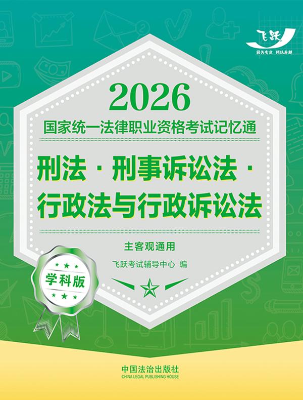 2026国家统一法律职业资格考试记忆通·学科版：刑法·刑事诉讼法·行政法与行政诉讼法（主客观通用）