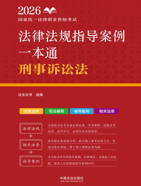 2026国家统一法律职业资格考试法律法规指导案例一本通：刑事诉讼法