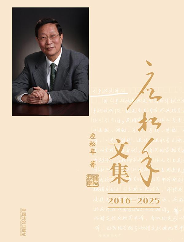 应松年文集（2016—2025）