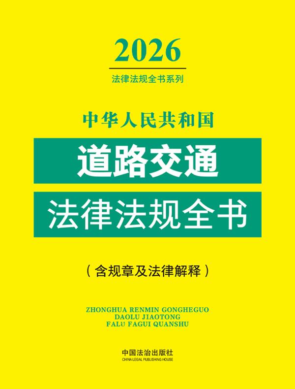 中华人民共和国道路交通法律法规全书（含规章及法律解释）（2026年版）