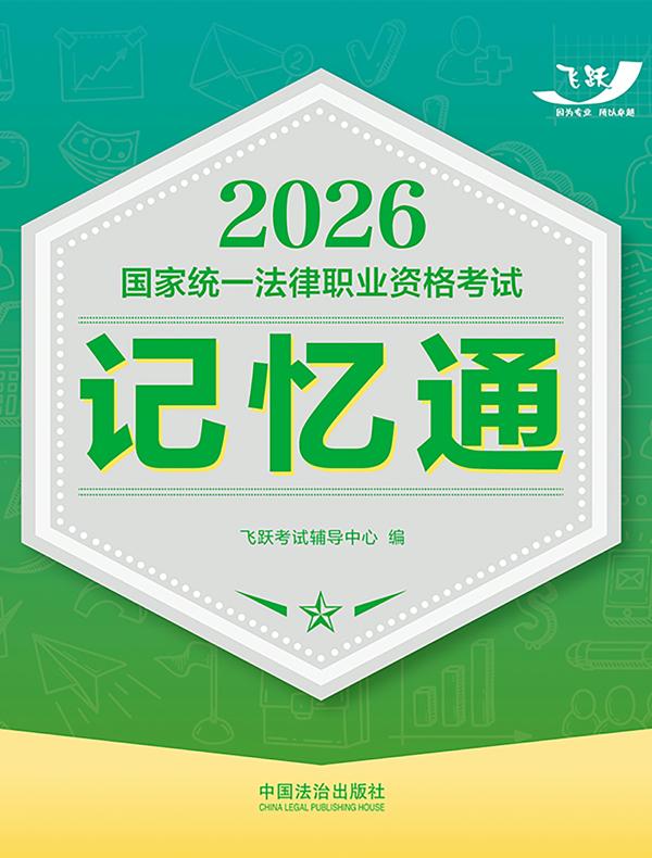 2026国家统一法律职业资格考试记忆通
