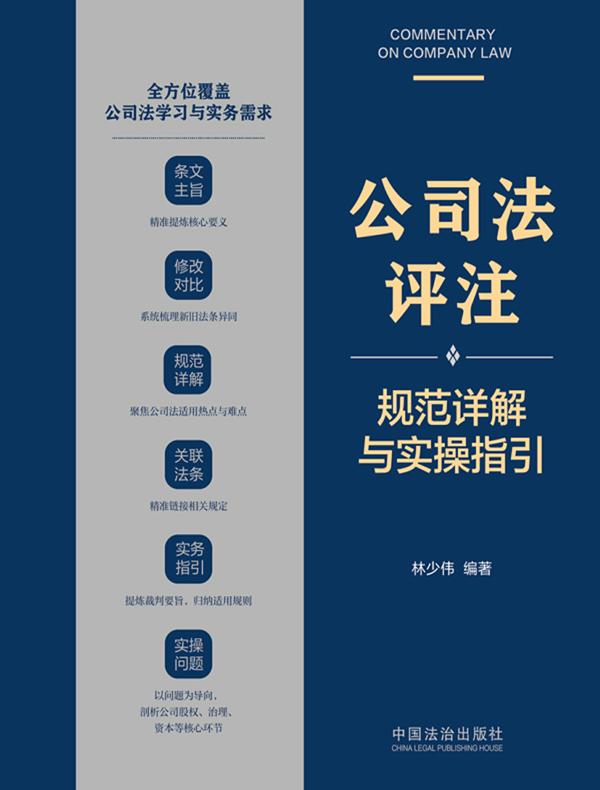 公司法评注:规范详解与实操指引