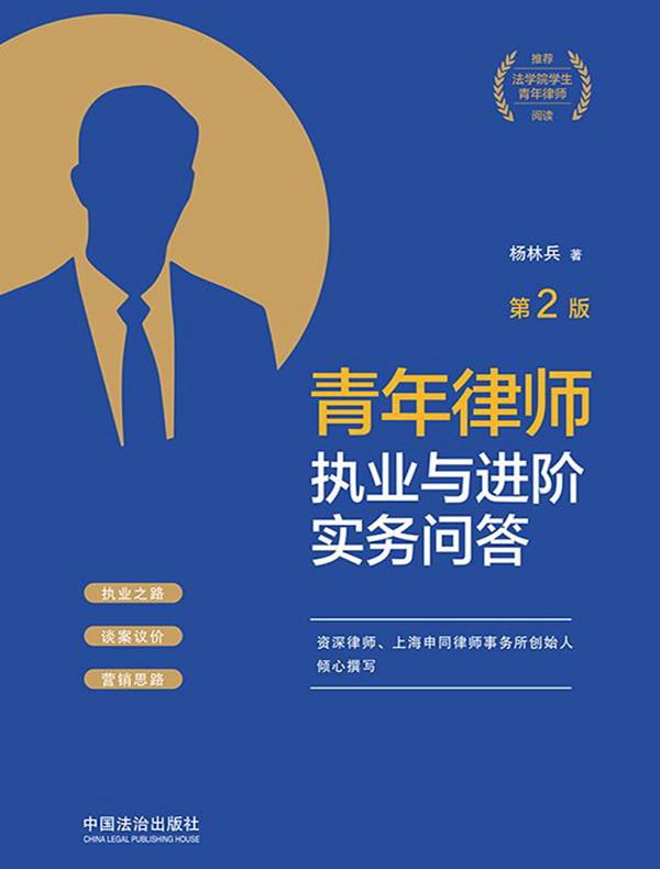 青年律师执业与进阶实务问答（第2版）