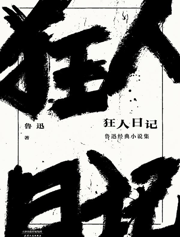 狂人日记：鲁迅经典小说集