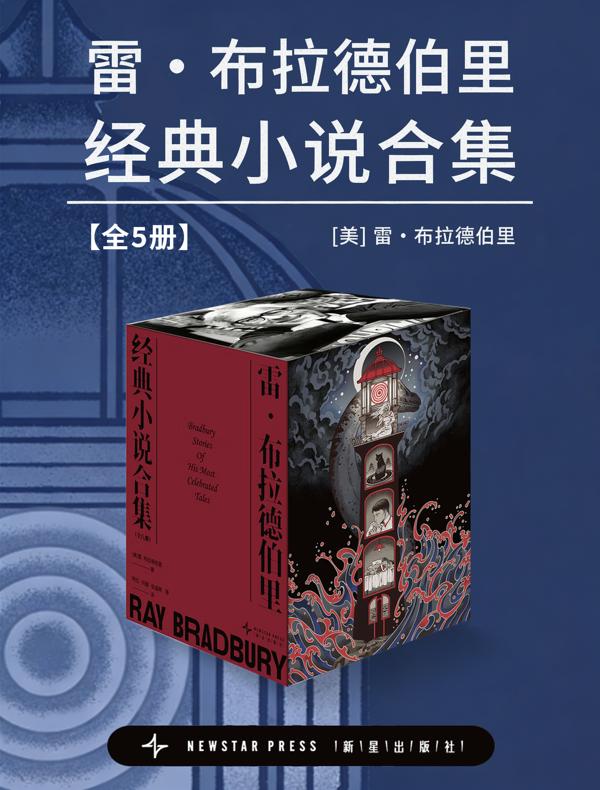 雷·布拉德伯里经典小说合集