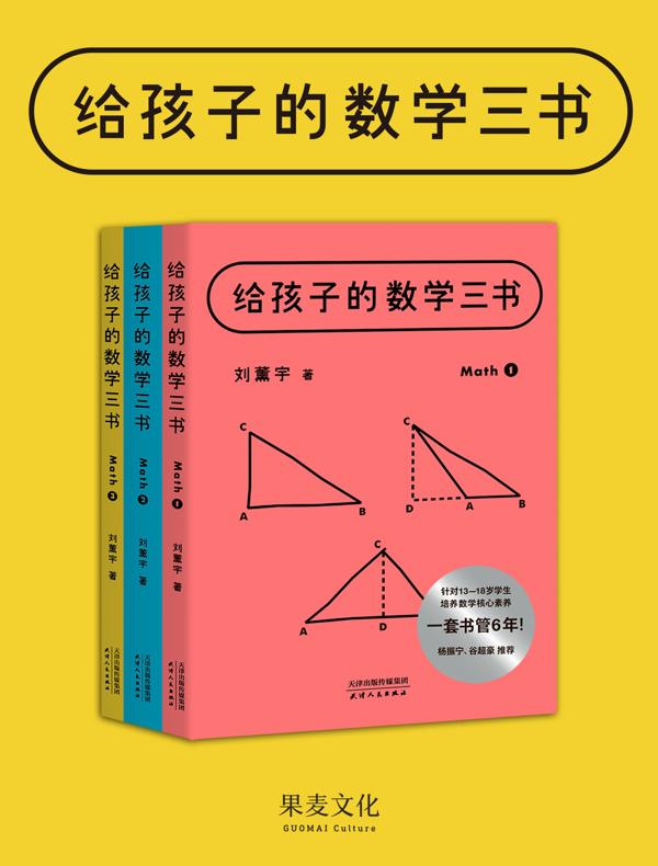 给孩子的数学三书（全三册）