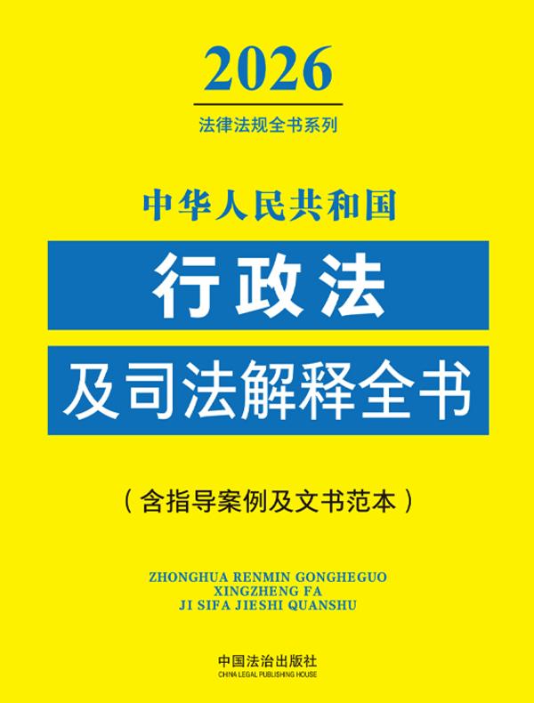中华人民共和国行政法及司法解释全书（含指导案例及文书范本）（2026年版）