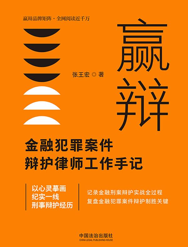 赢辩：金融犯罪案件辩护律师工作手记