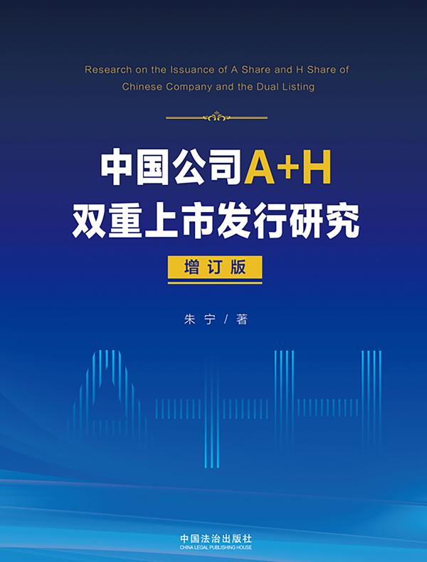 中国公司A+H双重上市发行研究（增订版）