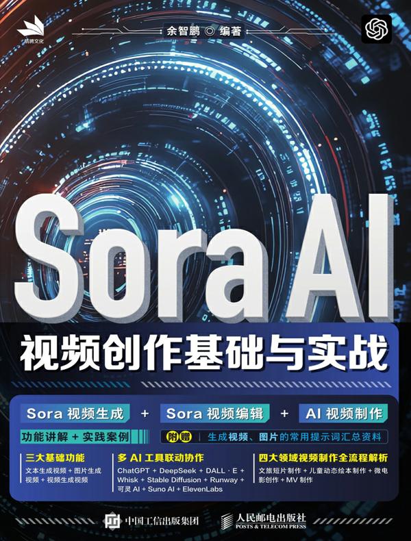 Sora AI视频创作基础与实战
