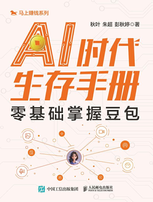 AI时代生存手册：零基础掌握豆包