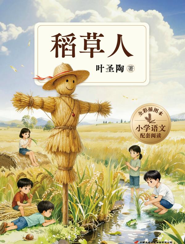 稻草人