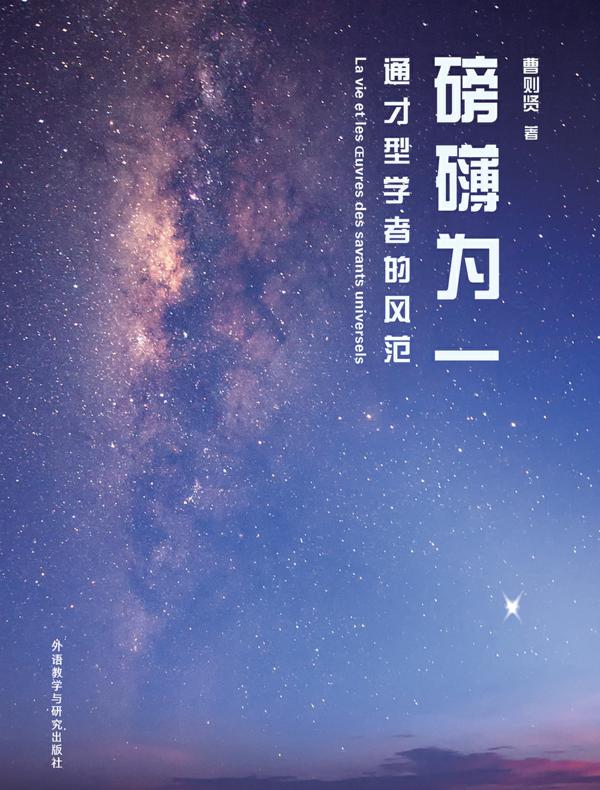 磅礴为一：通才型学者的风范