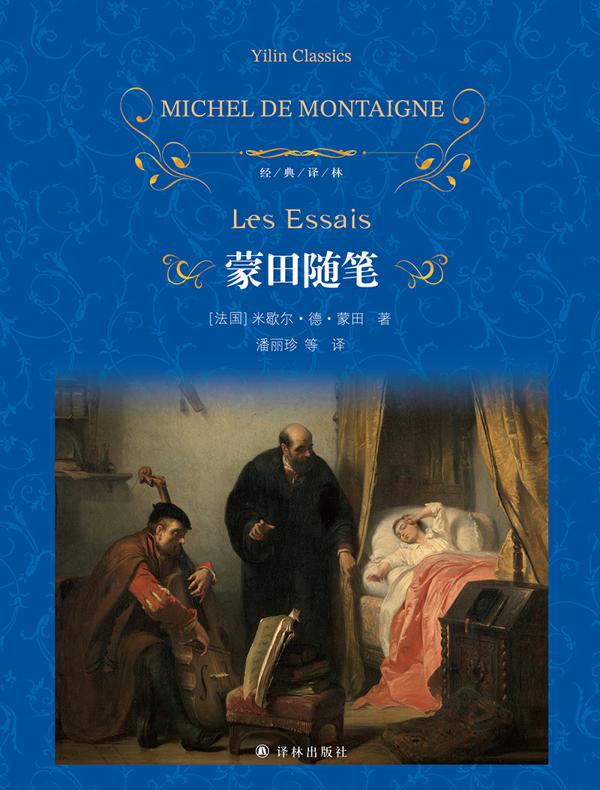 蒙田随笔（经典译林）