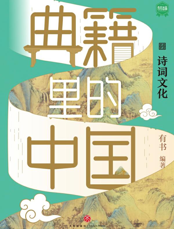 典籍里的中国：诗词文化