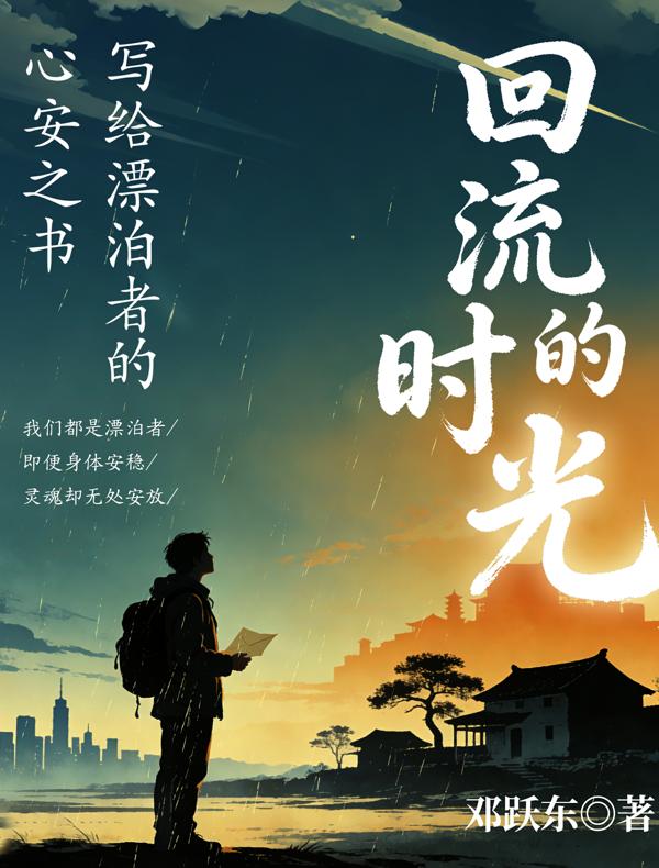 回流的时光：写给飘泊者的心安之书