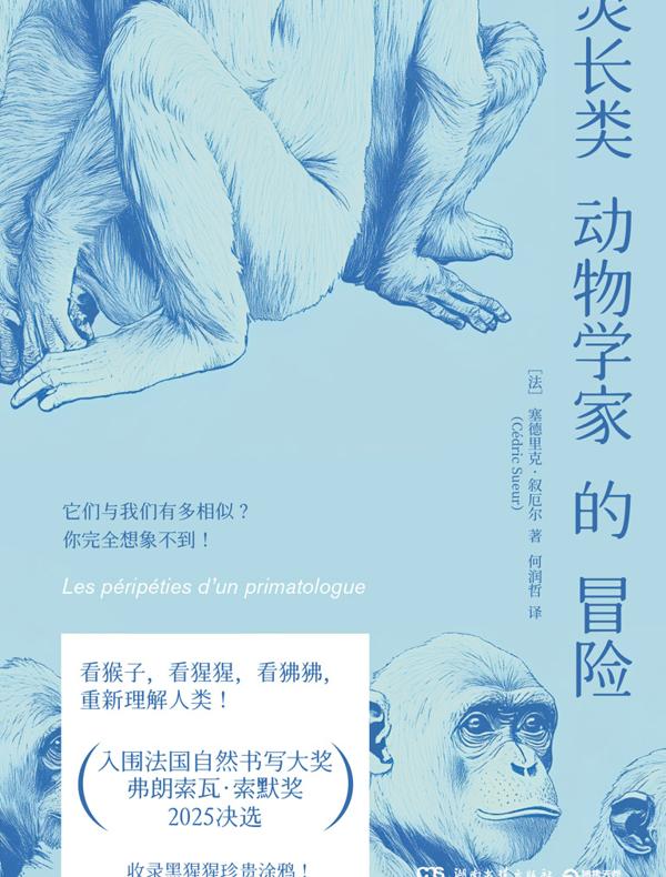 灵长类动物学家的冒险