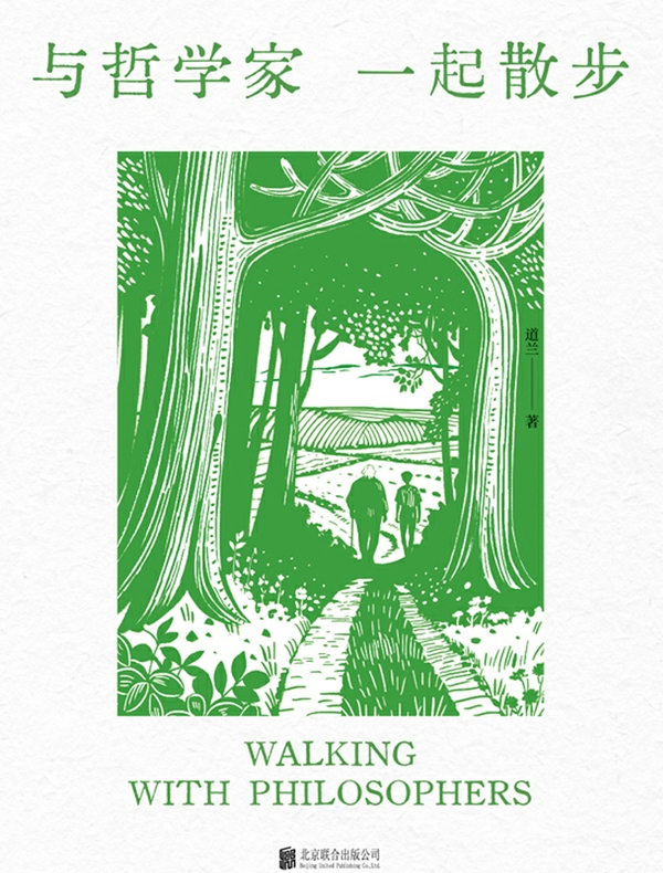 与哲学家一起散步