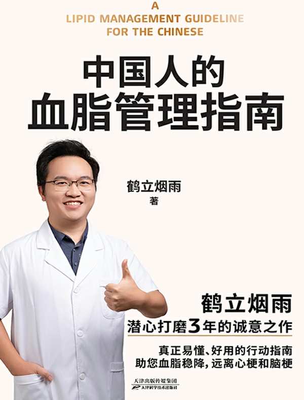 中国人的血脂管理指南