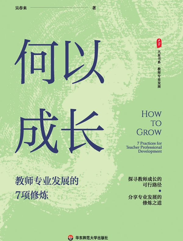 何以成长：教师专业发展的7项修炼