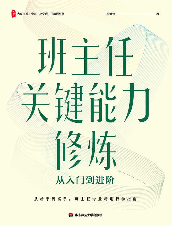 班主任关键能力修炼：从入门到进阶