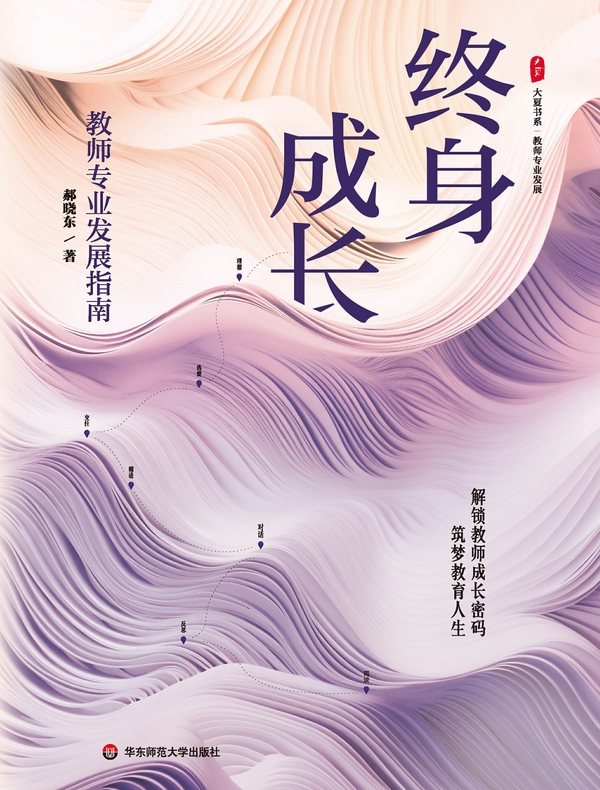 终身成长：教师专业发展指南