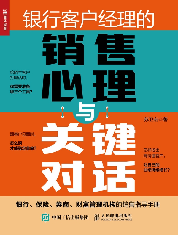 银行客户经理的销售心理与关键对话