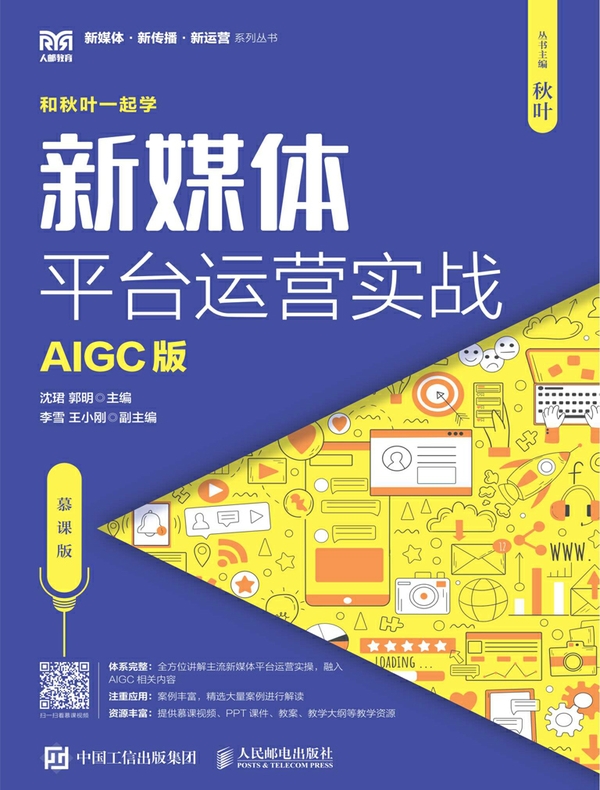 新媒体平台运营实战（AIGC版）（慕课版）