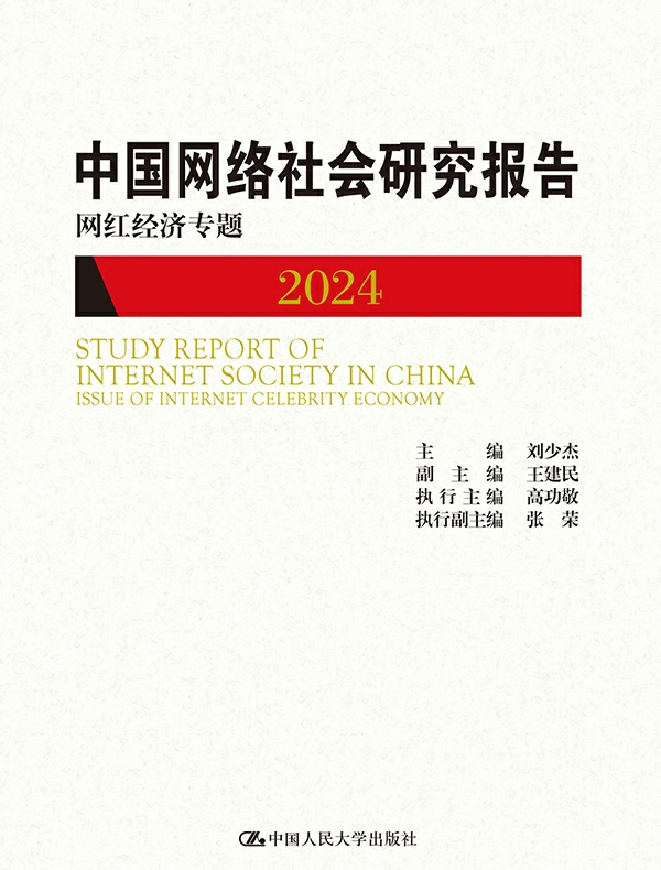 中国网络社会研究报告2024：网红经济专题