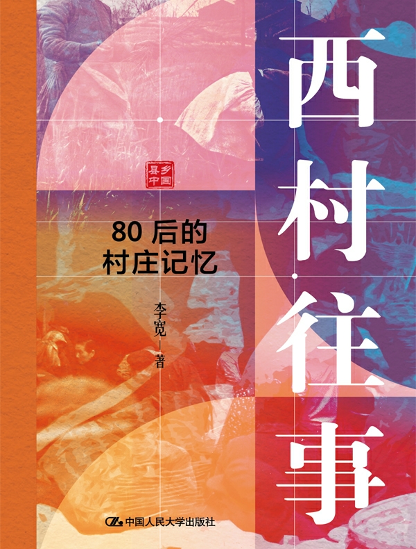 西村往事：80后的村庄记忆