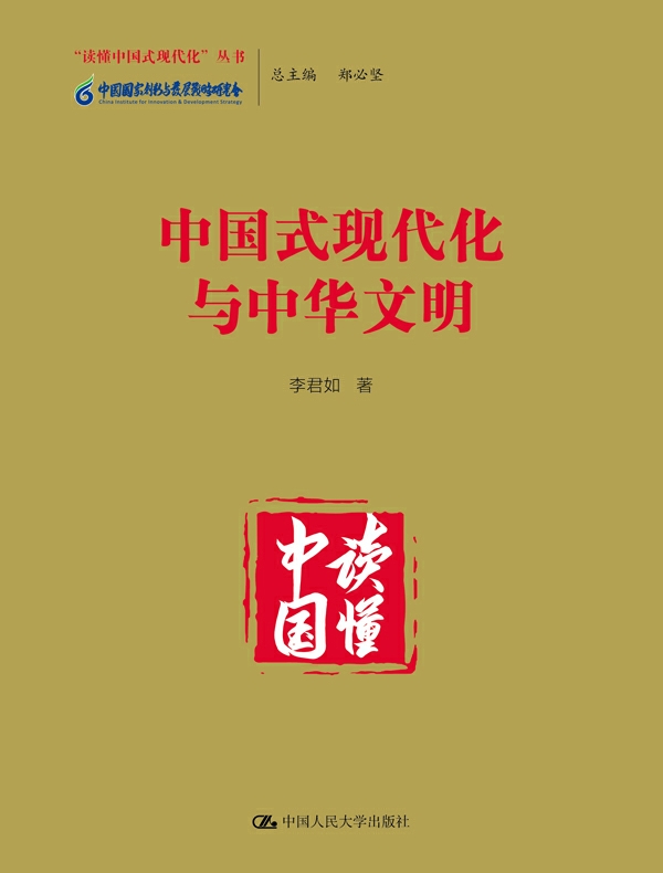 中国式现代化与中华文明