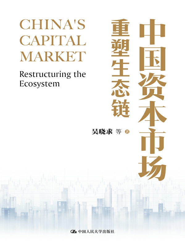 中国资本市场：重塑生态链