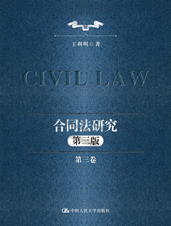 合同法研究（第三卷）（第三版）