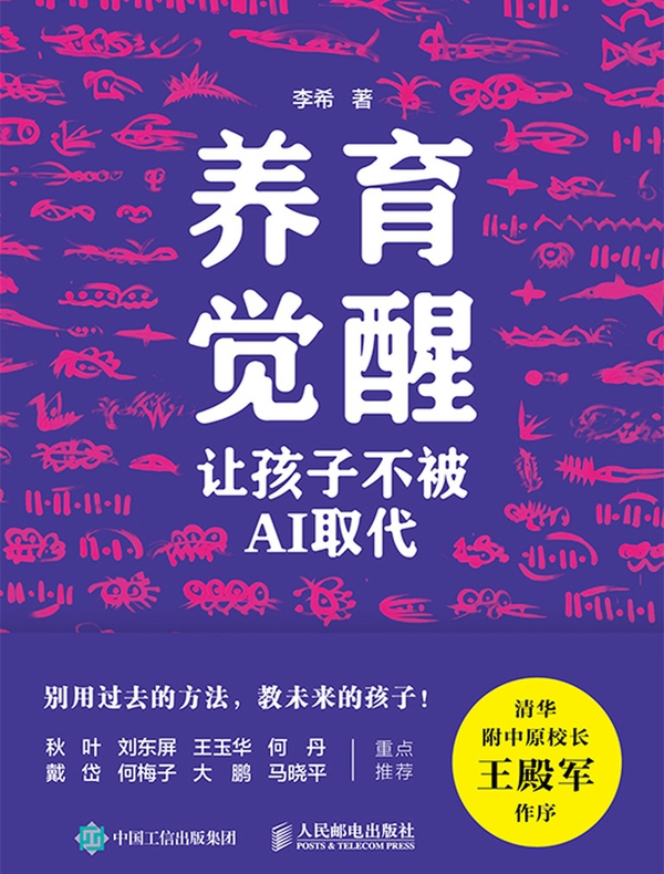 养育觉醒：让孩子不被AI取代