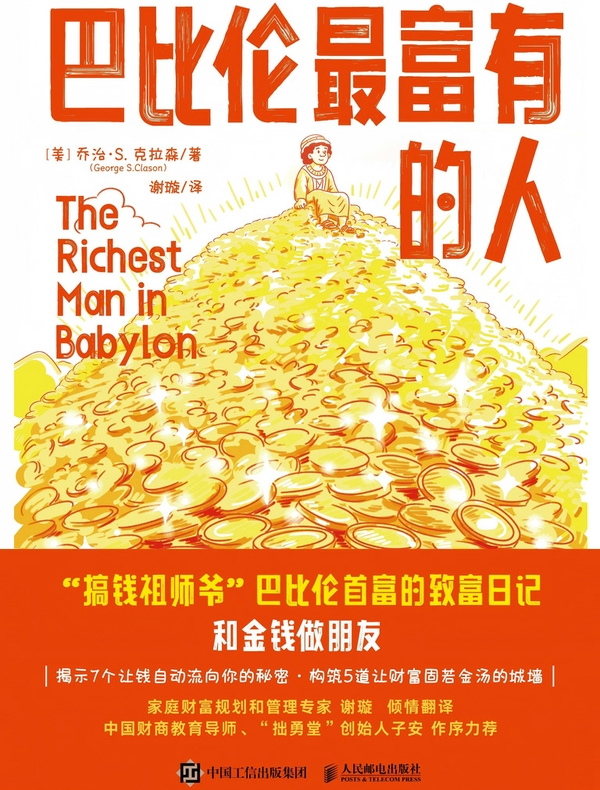 巴比伦最富有的人