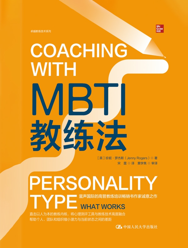 MBTI教练法