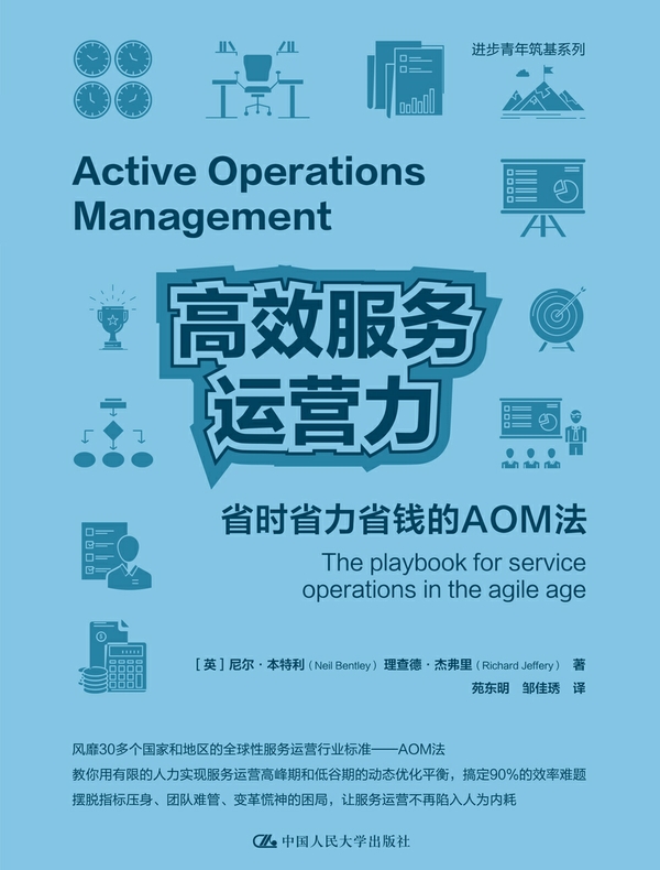 高效服务运营力：省时省力省钱的AOM法