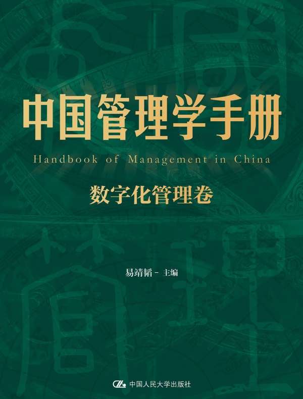 中国管理学手册（数字化管理卷）