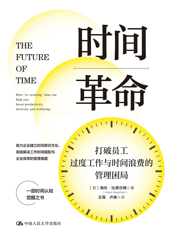 时间革命：打破员工过度工作与时间浪费的管理困局