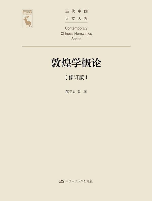 敦煌学概论（修订版）