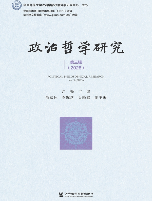 政治哲学研究（第3辑/2025）