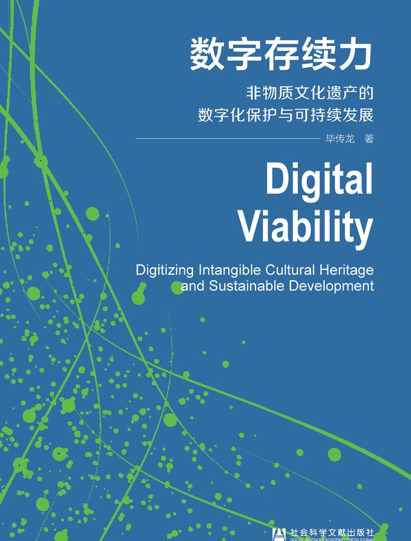 数字存续力：非物质文化遗产的数字化保护与可持续发展
