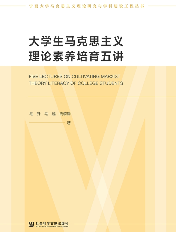 大学生马克思主义理论素养培育五讲(宁夏大学马克思主义理论研究与学科建设工程丛书)